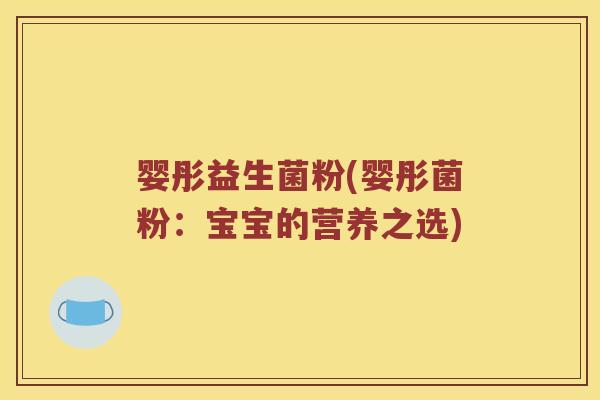 婴彤益生菌粉(婴彤菌粉：宝宝的营养之选)