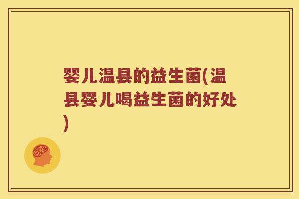 婴儿温县的益生菌(温县婴儿喝益生菌的好处)
