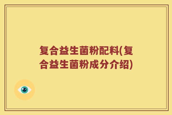复合益生菌粉配料(复合益生菌粉成分介绍)