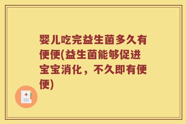 婴儿吃完益生菌多久有便便(益生菌能够促进宝宝消化，不久即有便便)