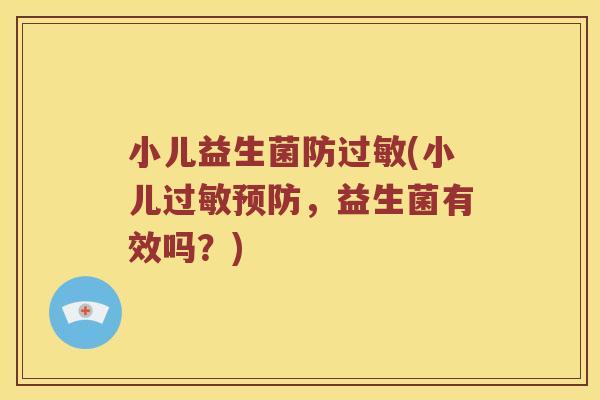小儿益生菌防过敏(小儿过敏预防，益生菌有效吗？)