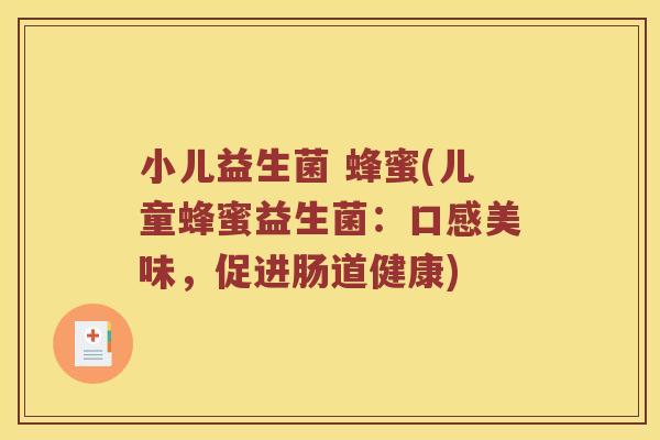 小儿益生菌 蜂蜜(儿童蜂蜜益生菌：口感美味，促进肠道健康)