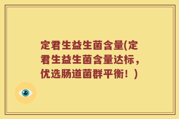 定君生益生菌含量(定君生益生菌含量达标，优选肠道菌群平衡！)
