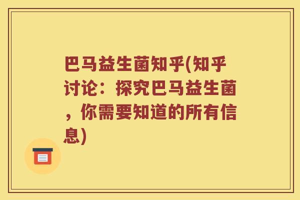 巴马益生菌知乎(知乎讨论：探究巴马益生菌，你需要知道的所有信息)