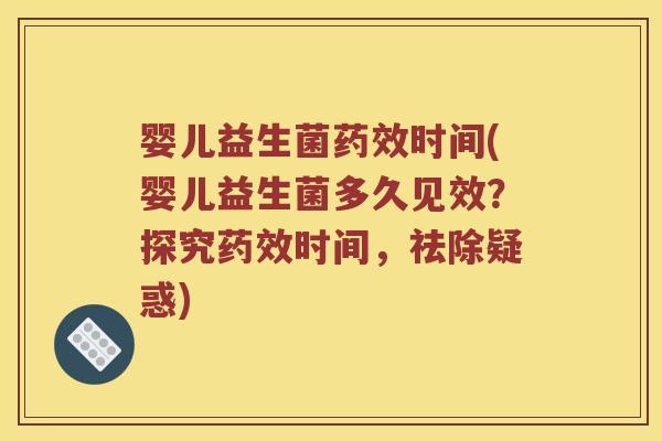 婴儿益生菌药效时间(婴儿益生菌多久见效？探究药效时间，祛除疑惑)