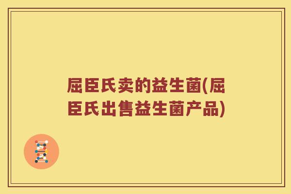 屈臣氏卖的益生菌(屈臣氏出售益生菌产品)