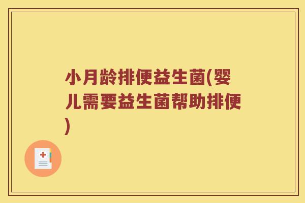 小月龄排便益生菌(婴儿需要益生菌帮助排便)