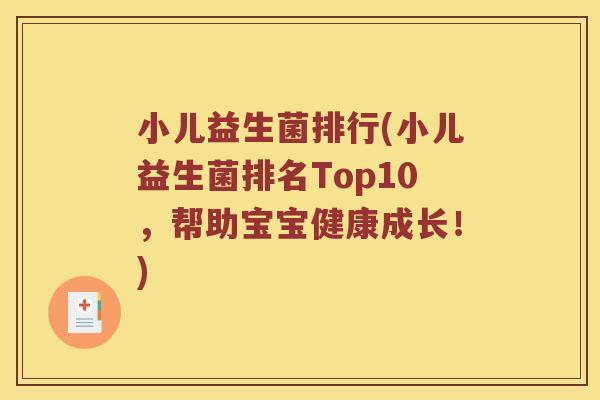 小儿益生菌排行(小儿益生菌排名Top10，帮助宝宝健康成长！)