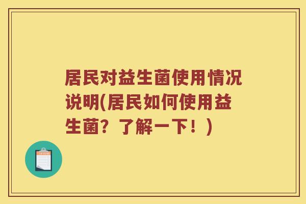 居民对益生菌使用情况说明(居民如何使用益生菌？了解一下！)