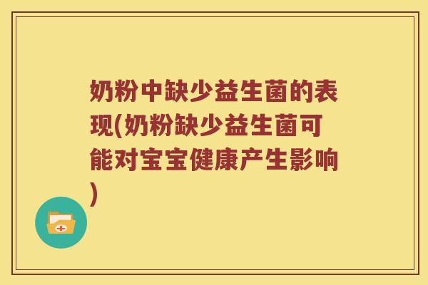 奶粉中缺少益生菌的表现(奶粉缺少益生菌可能对宝宝健康产生影响)