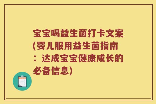 宝宝喝益生菌打卡文案(婴儿服用益生菌指南：达成宝宝健康成长的必备信息)