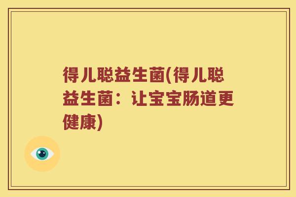 得儿聪益生菌(得儿聪益生菌：让宝宝肠道更健康)