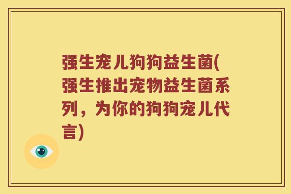 强生宠儿狗狗益生菌(强生推出宠物益生菌系列，为你的狗狗宠儿代言)