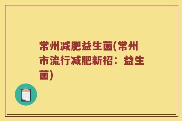 常州益生菌(常州市流行新招：益生菌)