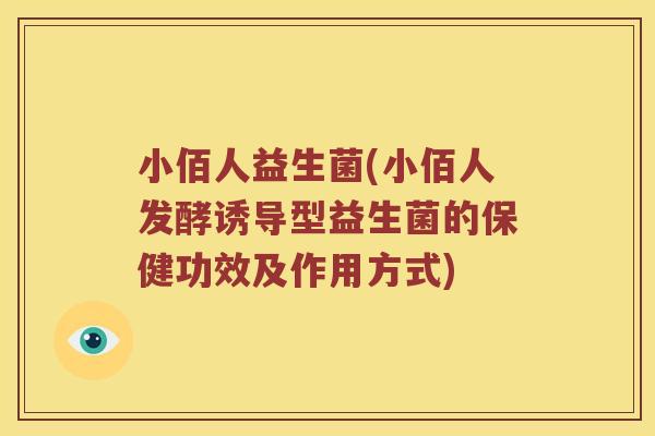 小佰人益生菌(小佰人发酵诱导型益生菌的保健功效及作用方式)