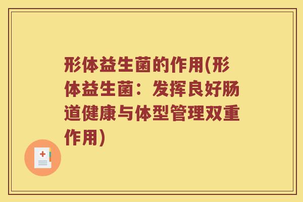 形体益生菌的作用(形体益生菌：发挥良好肠道健康与体型管理双重作用)