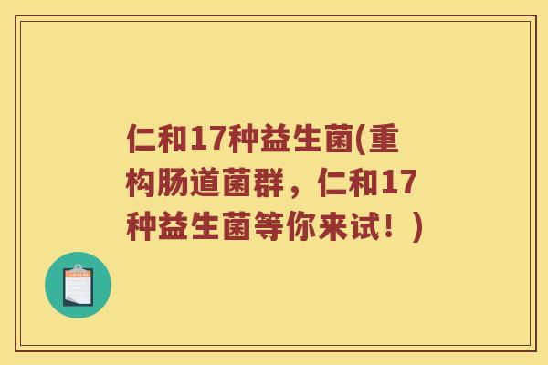 仁和17种益生菌(重构肠道菌群，仁和17种益生菌等你来试！)