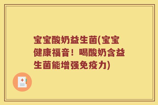 宝宝酸奶益生菌(宝宝健康福音！喝酸奶含益生菌能增强免疫力)
