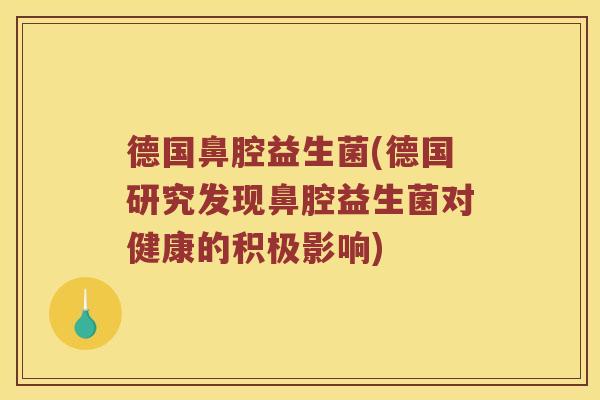 德国鼻腔益生菌(德国研究发现鼻腔益生菌对健康的积极影响)