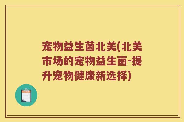 宠物益生菌北美(北美市场的宠物益生菌-提升宠物健康新选择)