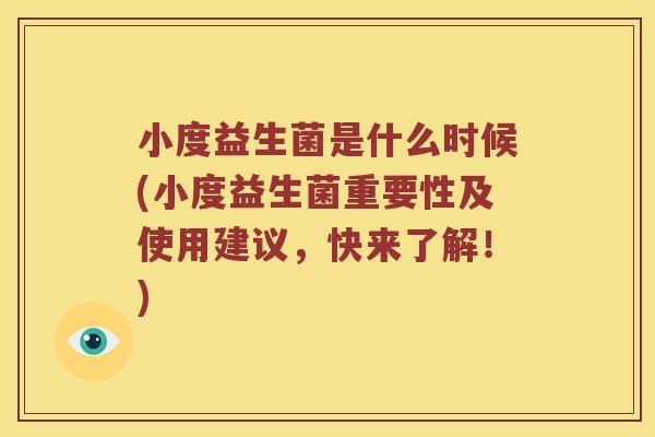 小度益生菌是什么时候(小度益生菌重要性及使用建议，快来了解！)