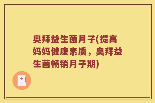 奥拜益生菌月子(提高妈妈健康素质，奥拜益生菌畅销月子期)