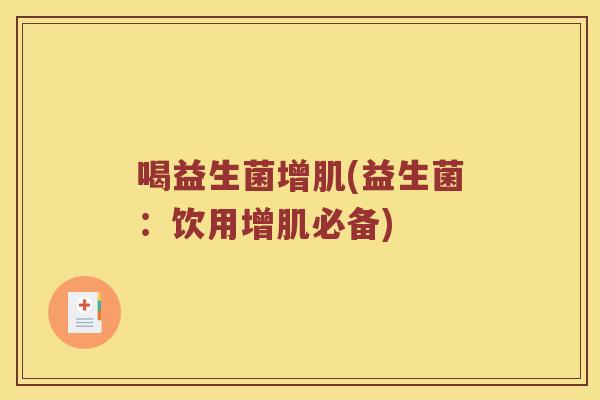 喝益生菌增肌(益生菌：饮用增肌必备)