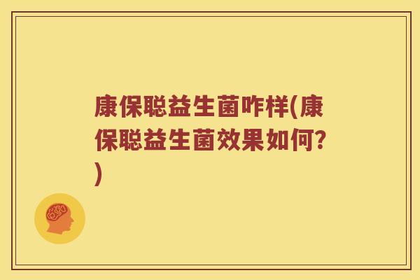 康保聪益生菌咋样(康保聪益生菌效果如何？)