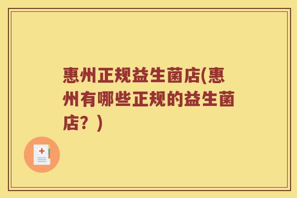 惠州正规益生菌店(惠州有哪些正规的益生菌店？)