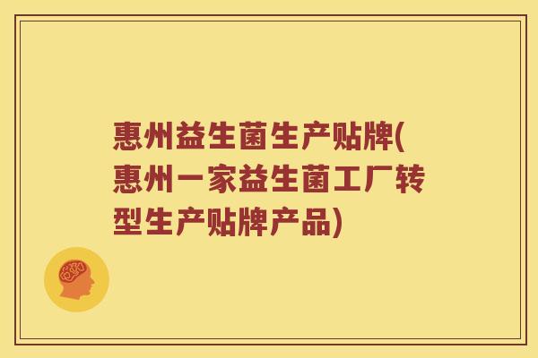 惠州益生菌生产贴牌(惠州一家益生菌工厂转型生产贴牌产品)