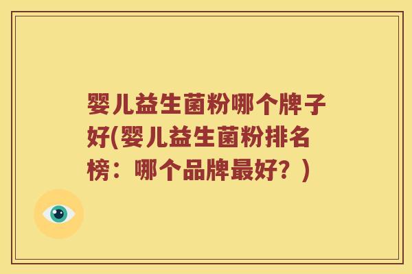 婴儿益生菌粉哪个牌子好(婴儿益生菌粉排名榜：哪个品牌最好？)