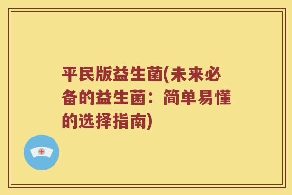平民版益生菌(未来必备的益生菌：简单易懂的选择指南)