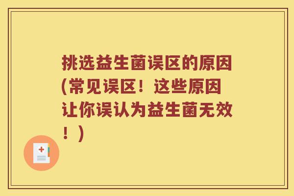 挑选益生菌误区的原因(常见误区！这些原因让你误认为益生菌无效！)