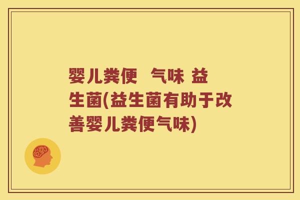 婴儿粪便  气味 益生菌(益生菌有助于改善婴儿粪便气味)