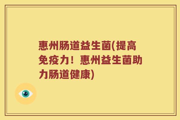 惠州肠道益生菌(提高力!惠州益生菌助力肠道健康) 惠州肠道益生菌(提高力!惠州益生菌助力肠道健康)
