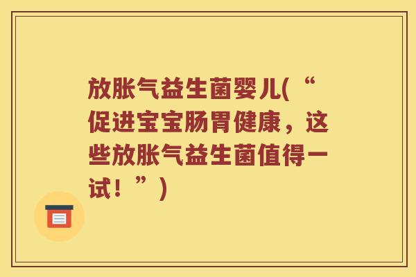 放益生菌婴儿(“促进宝宝肠胃健康，这些放益生菌值得一试！”)