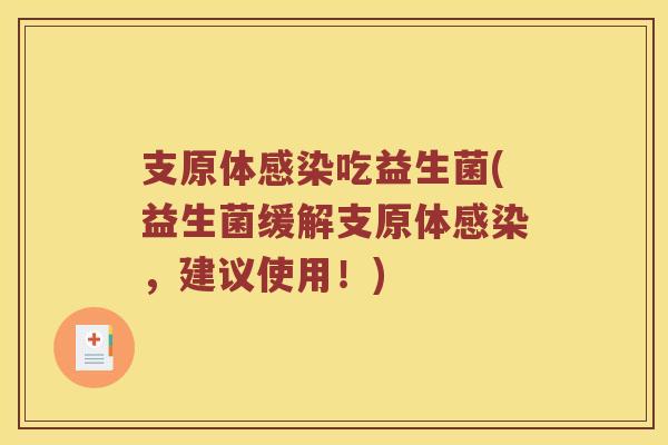 支原体感染吃益生菌(益生菌缓解支原体感染，建议使用！)