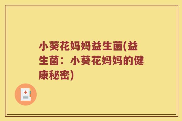 小葵花妈妈益生菌(益生菌：小葵花妈妈的健康秘密)