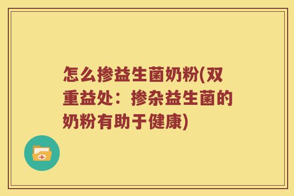 怎么掺益生菌奶粉(双重益处：掺杂益生菌的奶粉有助于健康)