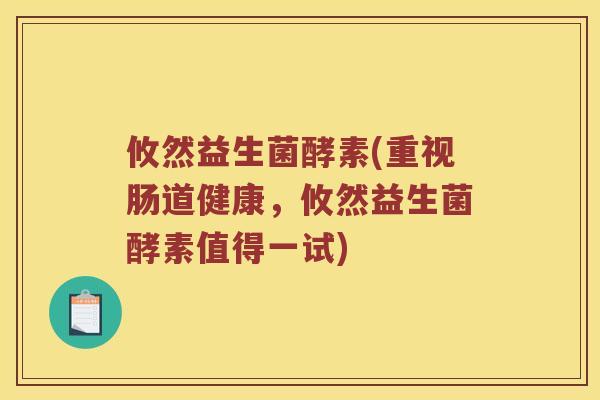 攸然益生菌酵素(重视肠道健康，攸然益生菌酵素值得一试)