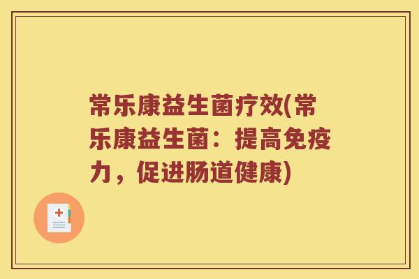 常乐康益生菌疗效(常乐康益生菌：提高免疫力，促进肠道健康)