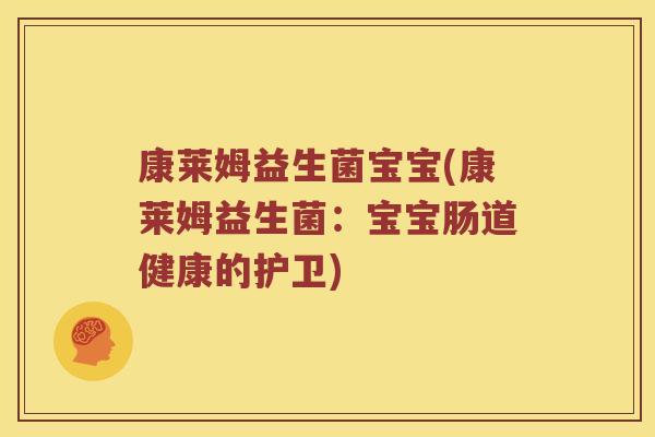 康莱姆益生菌宝宝(康莱姆益生菌：宝宝肠道健康的护卫)