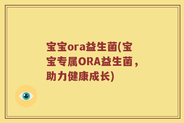 宝宝ora益生菌(宝宝专属ORA益生菌，助力健康成长)