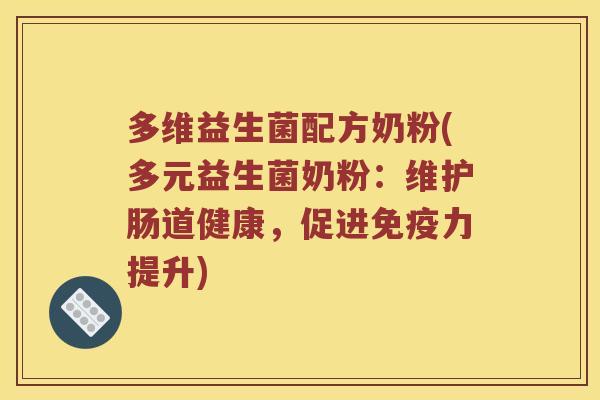 多维益生菌配方奶粉(多元益生菌奶粉：维护肠道健康，促进免疫力提升)