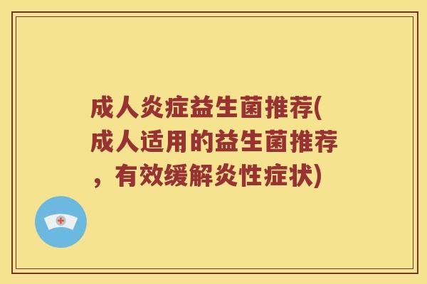 成人益生菌推荐(成人适用的益生菌推荐，有效缓解症状)