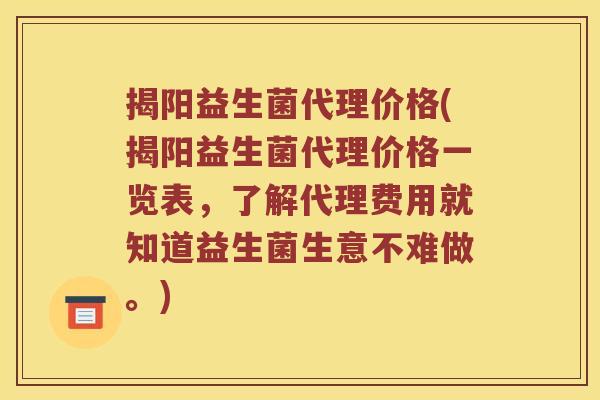 揭阳益生菌代理价格(揭阳益生菌代理价格一览表,了解代理费用就知道益生菌生意不难做。) 揭阳益生菌代理价格(揭阳益生菌代理价格一览表,了解代理费用就知道益生菌生意不难做。)