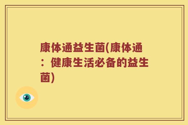 康体通益生菌(康体通:健康生活必备的益生菌) 康体通益生菌(康体通:健康生活必备的益生菌)