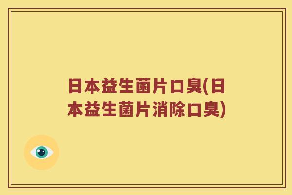 日本益生菌片(日本益生菌片消除)