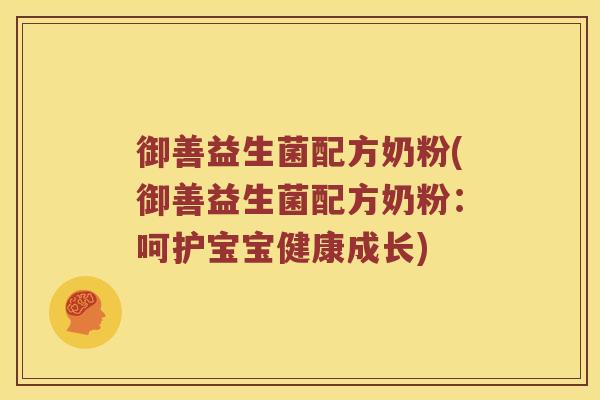 御善益生菌配方奶粉(御善益生菌配方奶粉：呵护宝宝健康成长)