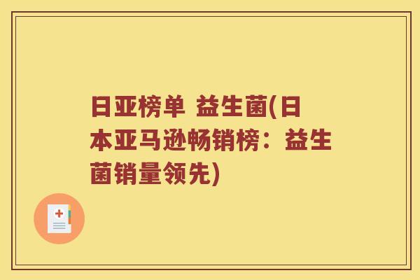 日亚榜单 益生菌(日本亚马逊畅销榜：益生菌销量领先)